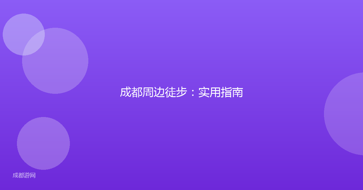 成都周边徒步：实用指南