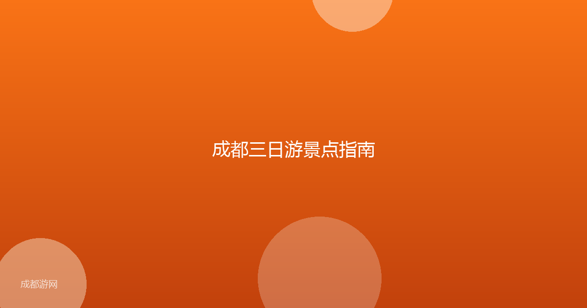 成都三日游景点指南