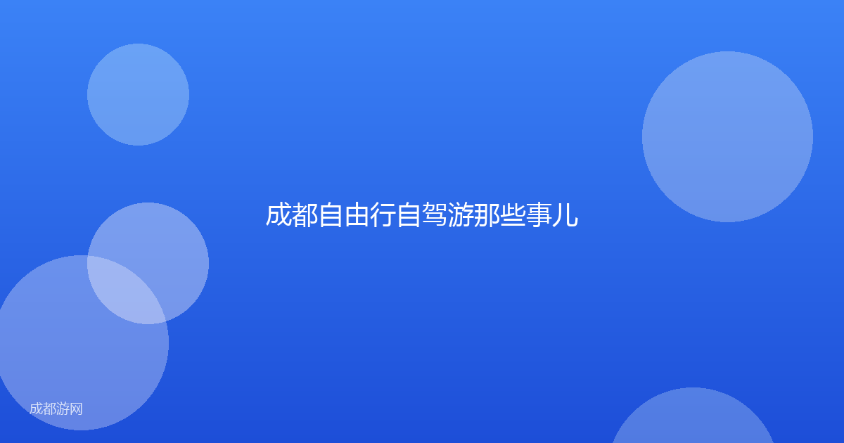成都自由行自驾游那些事儿