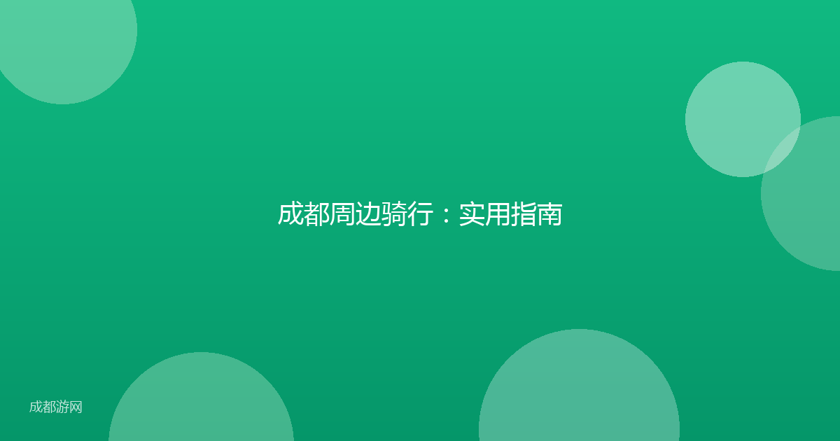 成都周边骑行:实用指南