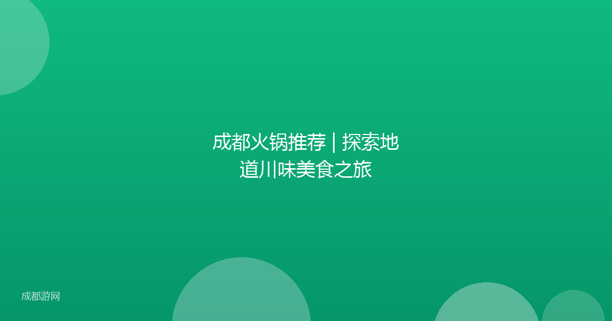 成都火锅推荐 | 探索地道川味美食之旅