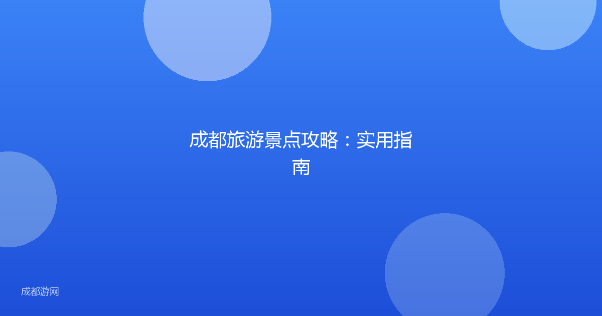 成都旅游景点攻略：实用指南