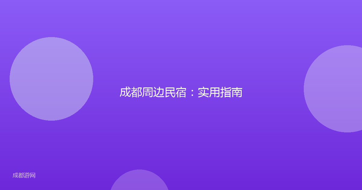 成都周边民宿：实用指南