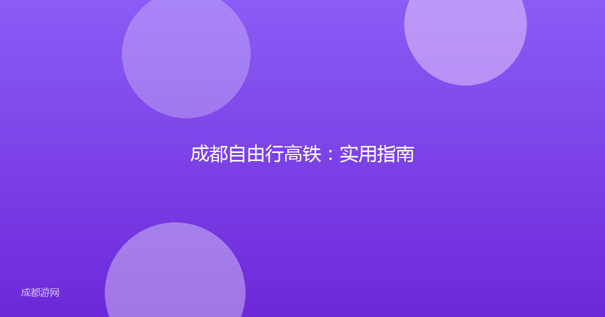 成都自由行高铁：实用指南