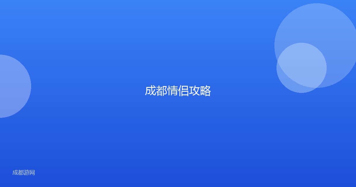 成都情侣攻略