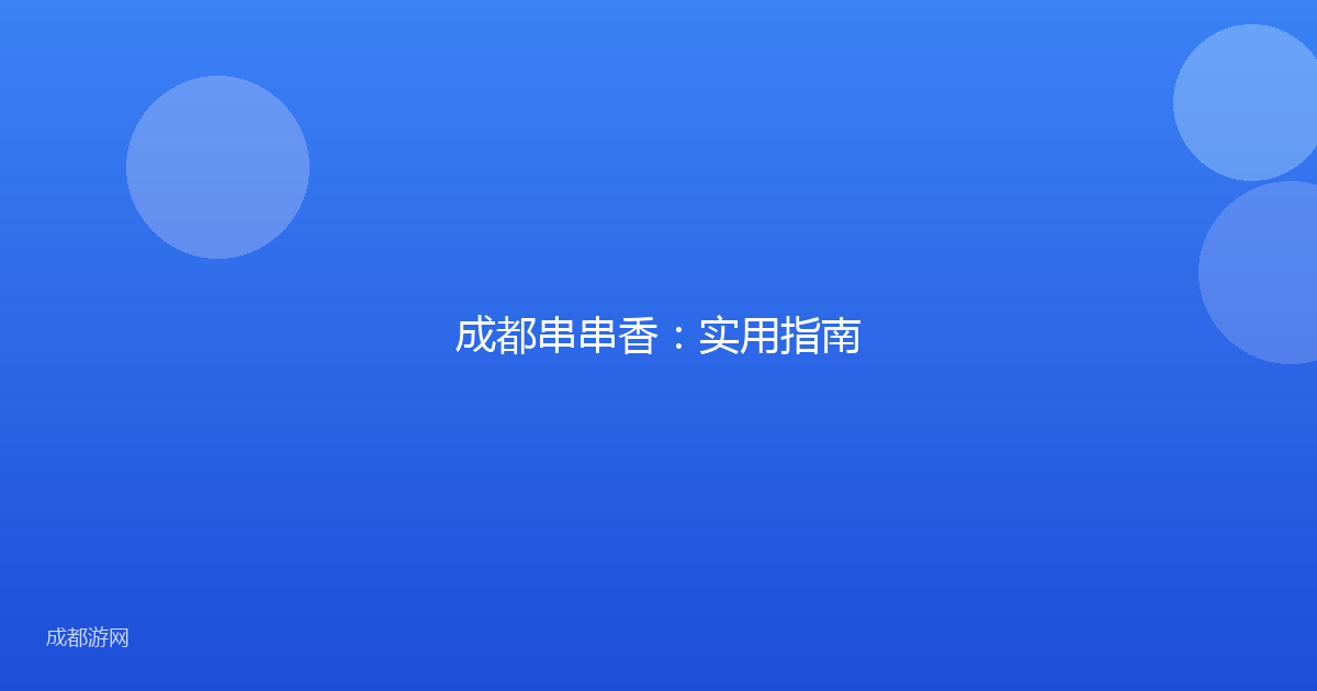 成都串串香:实用指南