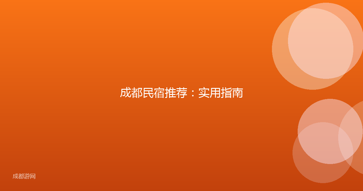 成都民宿推荐：实用指南