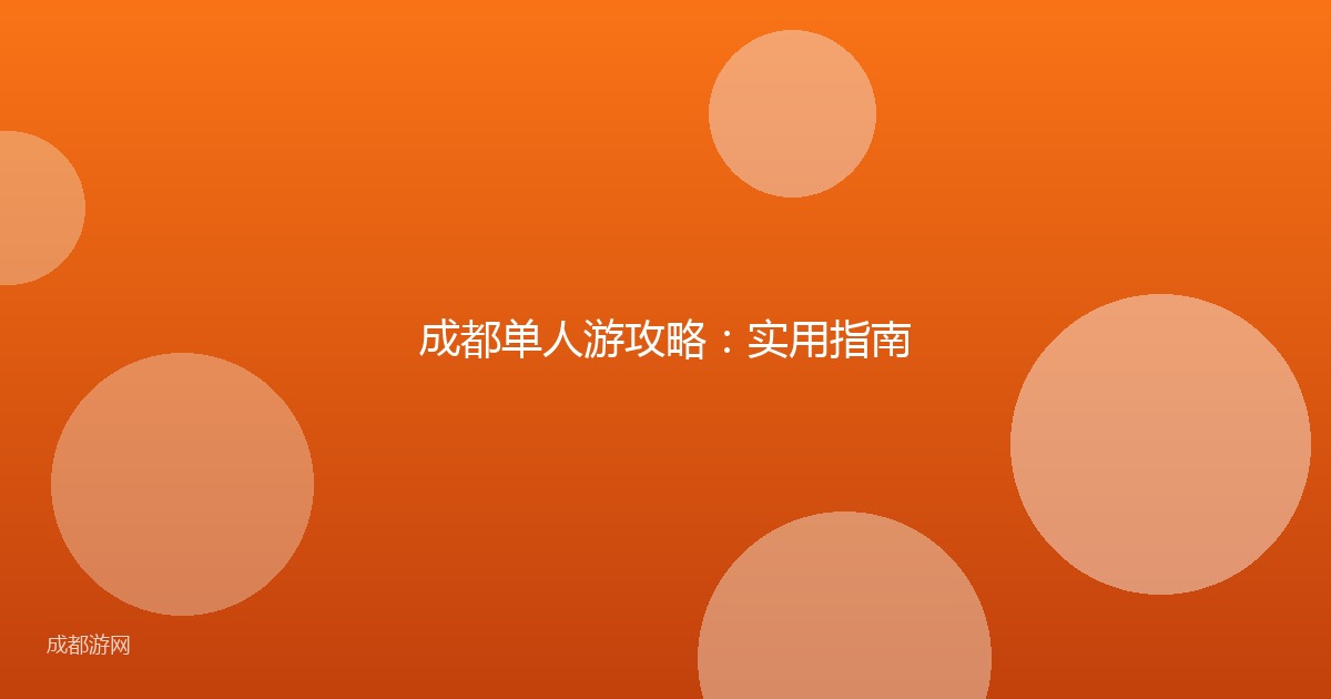 成都单人游攻略：实用指南