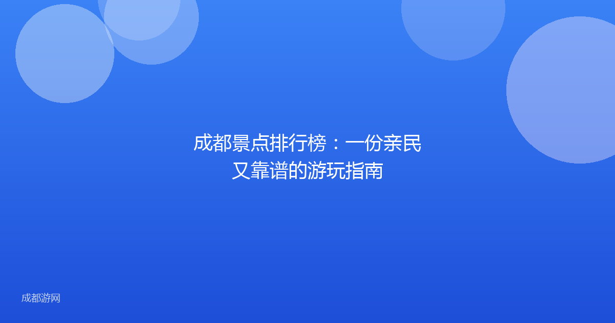成都景点排行榜：一份亲民又靠谱的游玩指南