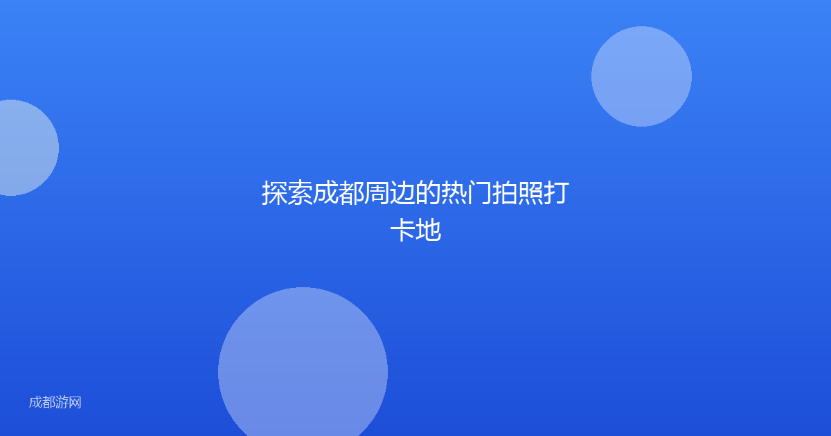 探索成都周边的热门拍照打卡地