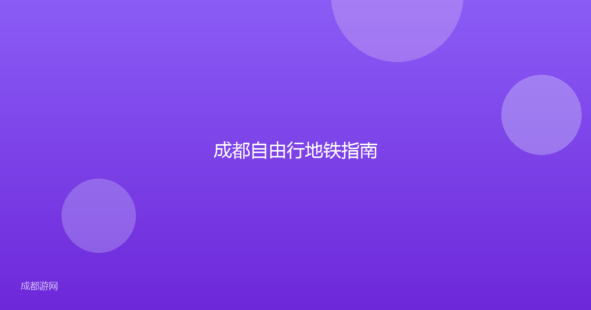 成都自由行地铁指南