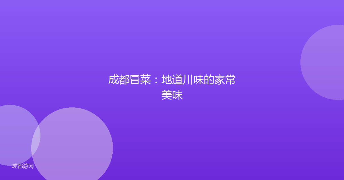 成都冒菜：地道川味的家常美味