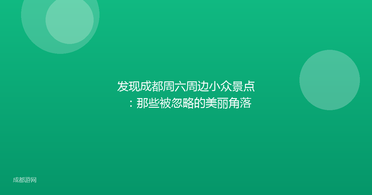 发现成都周六周边小众景点：那些被忽略的美丽角落