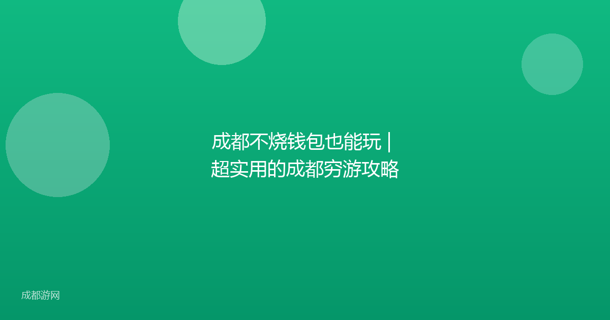 成都不烧钱包也能玩 | 超实用的成都穷游攻略