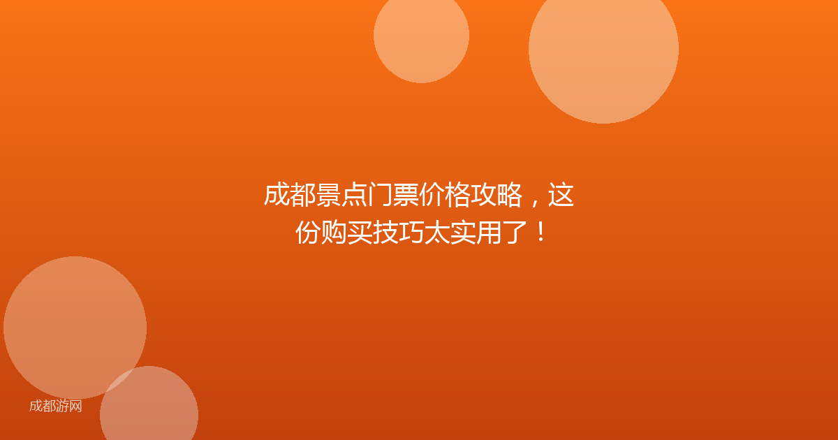 成都景点门票价格攻略，这份购买技巧太实用了！
