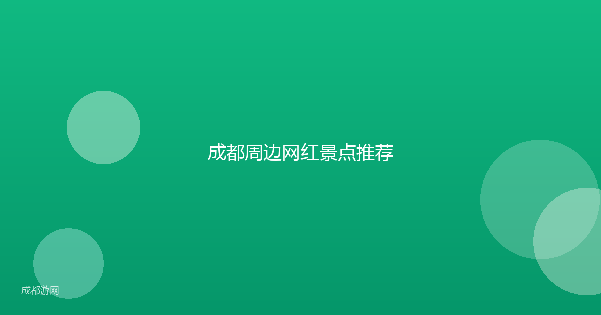 成都周边网红景点推荐