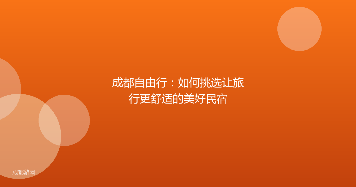 成都自由行：如何挑选让旅行更舒适的美好民宿