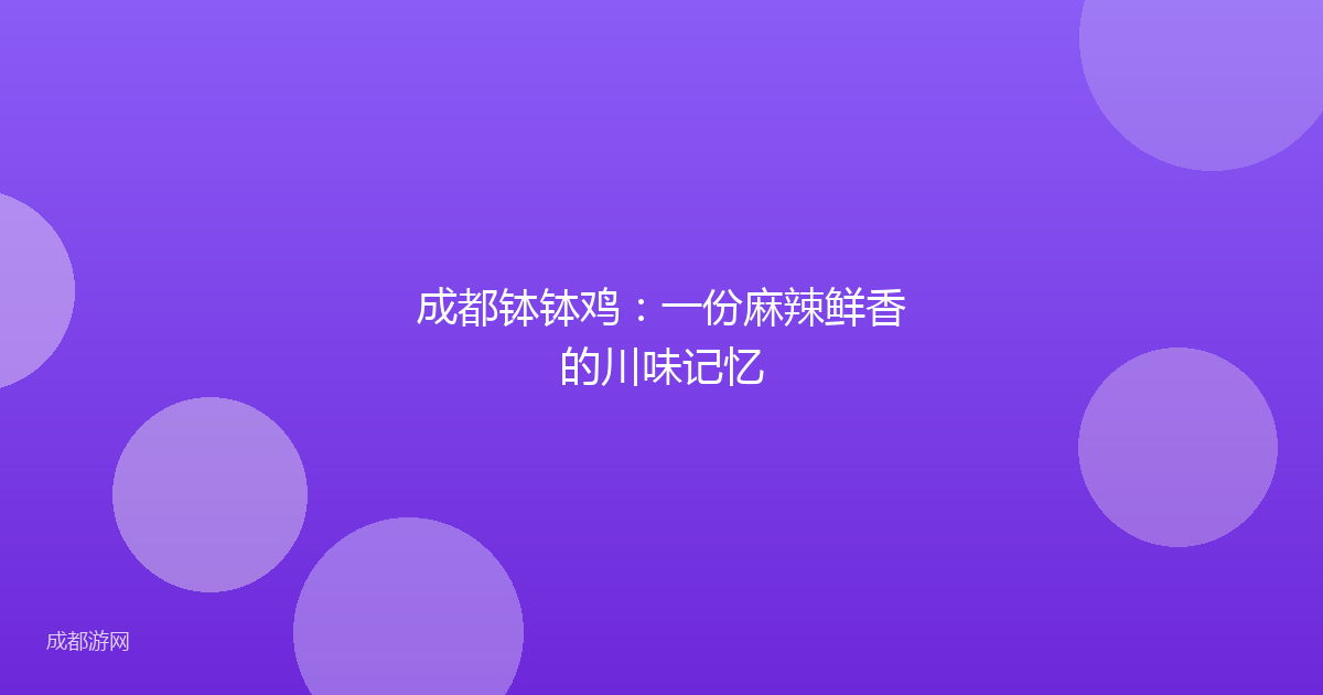 成都钵钵鸡：一份麻辣鲜香的川味记忆