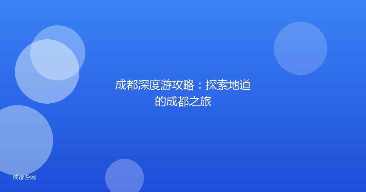 成都深度游攻略：探索地道的成都之旅