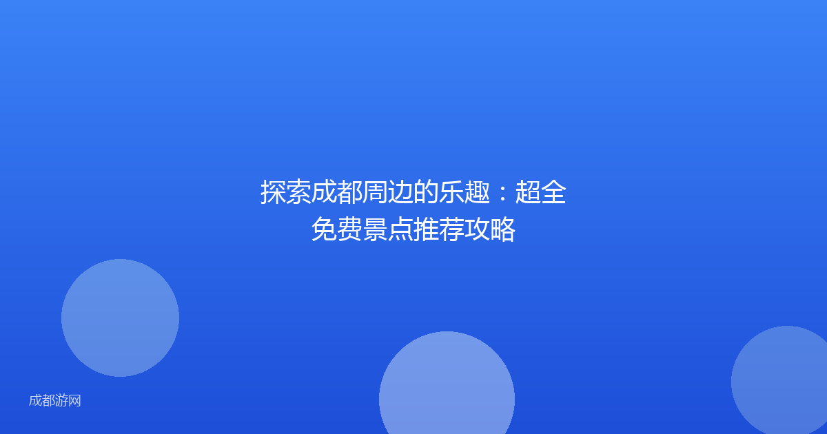 探索成都周边的乐趣：超全免费景点推荐攻略