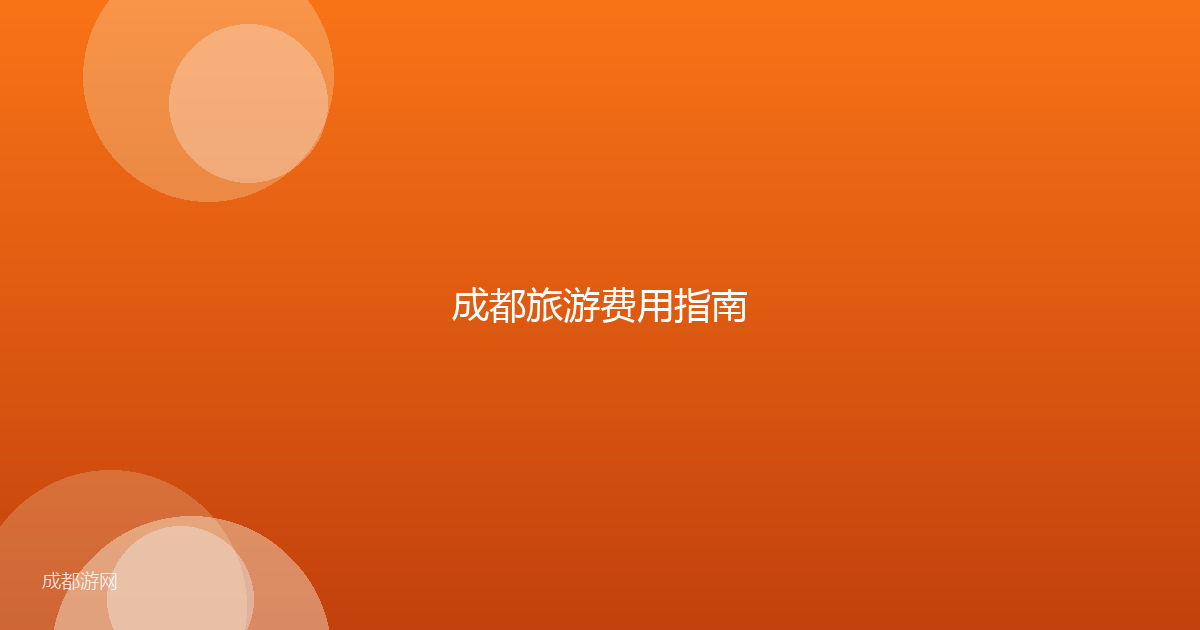 成都旅游费用指南