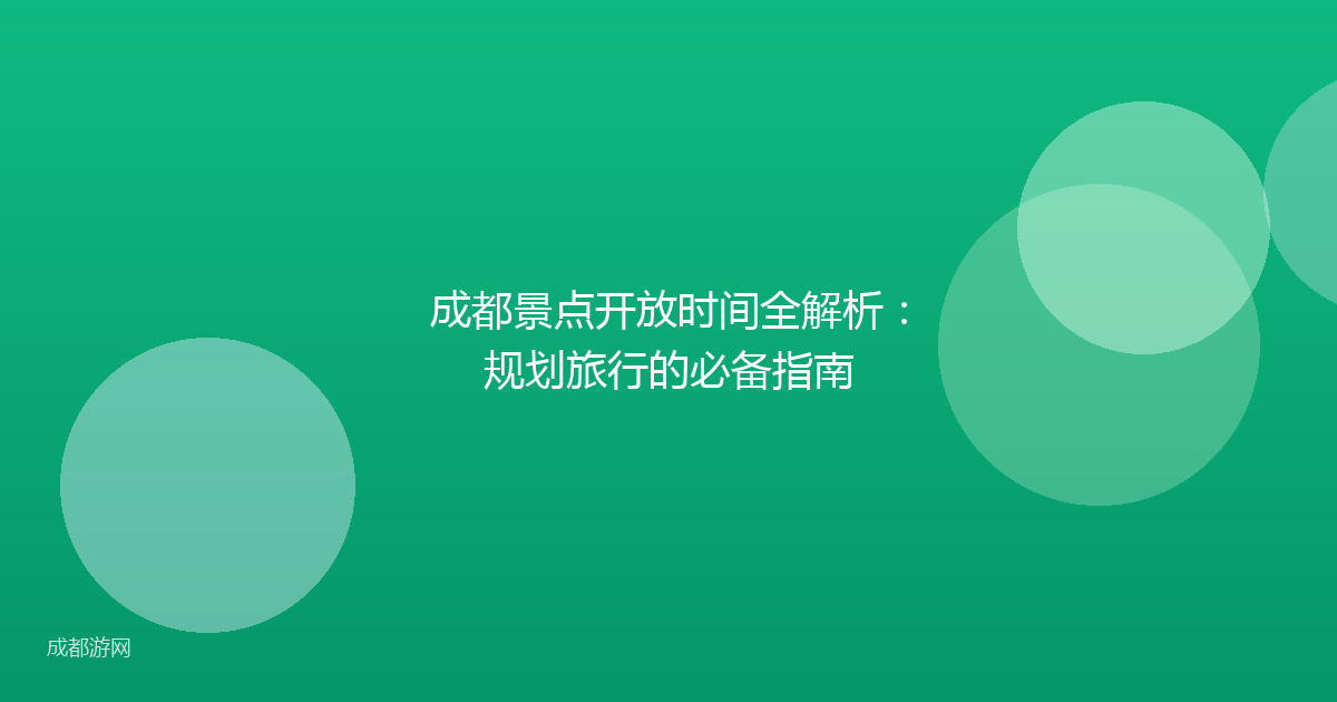 成都景点开放时间全解析：规划旅行的必备指南