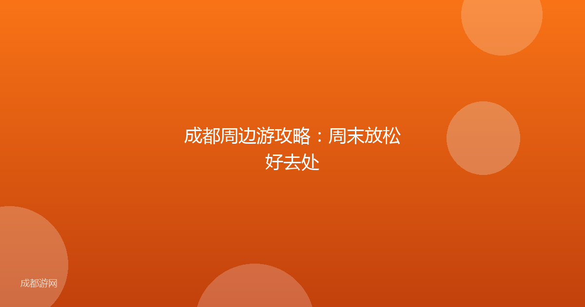 成都周边游攻略:周末放松好去处