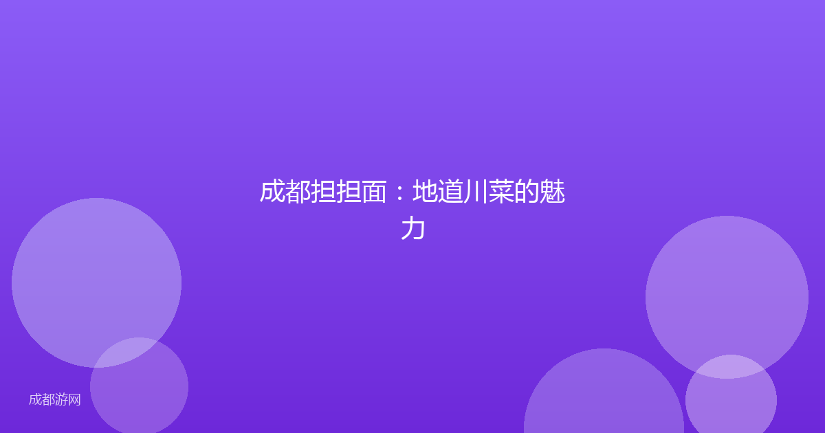 成都担担面：地道川菜的魅力