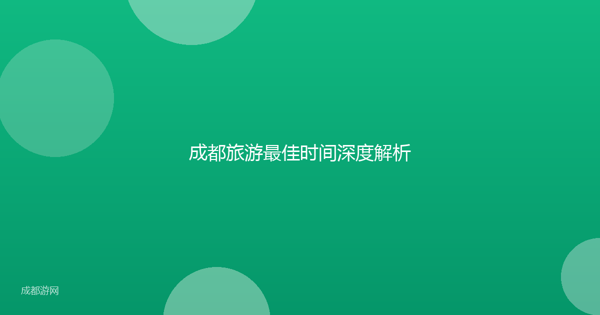 成都旅游最佳时间深度解析