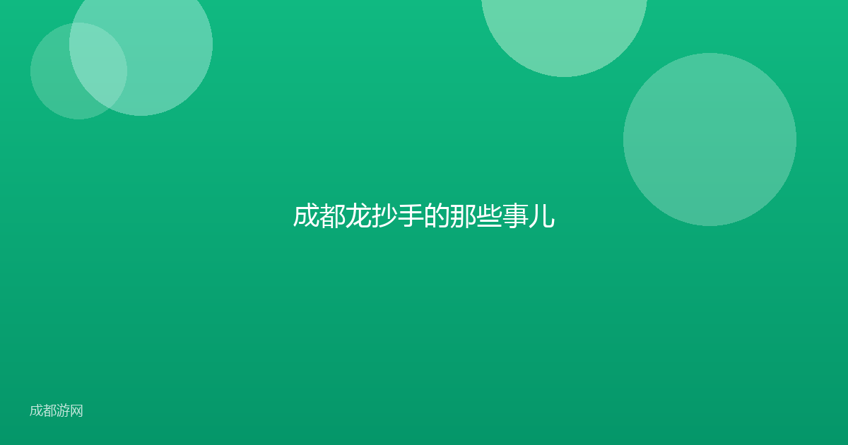 成都龙抄手的那些事儿