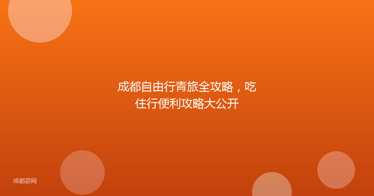 成都自由行青旅全攻略，吃住行便利攻略大公开