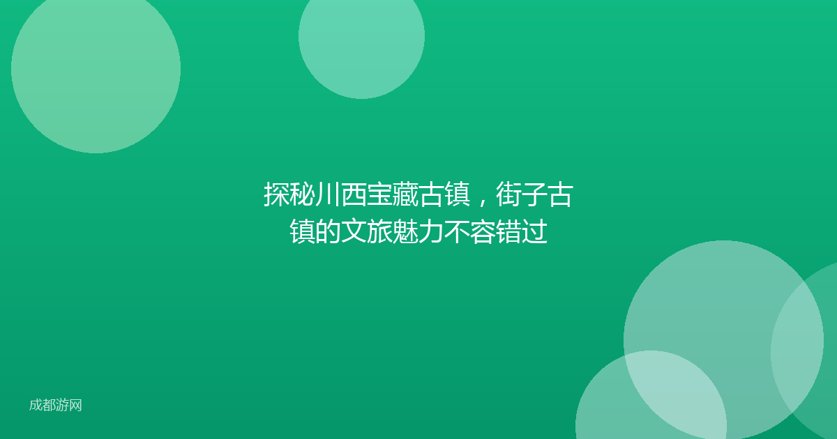 探秘川西宝藏古镇，街子古镇的文旅魅力不容错过