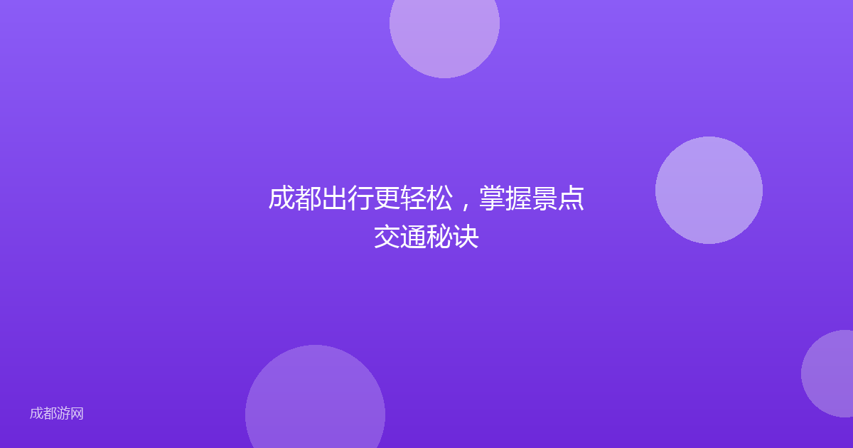 成都出行更轻松，掌握景点交通秘诀