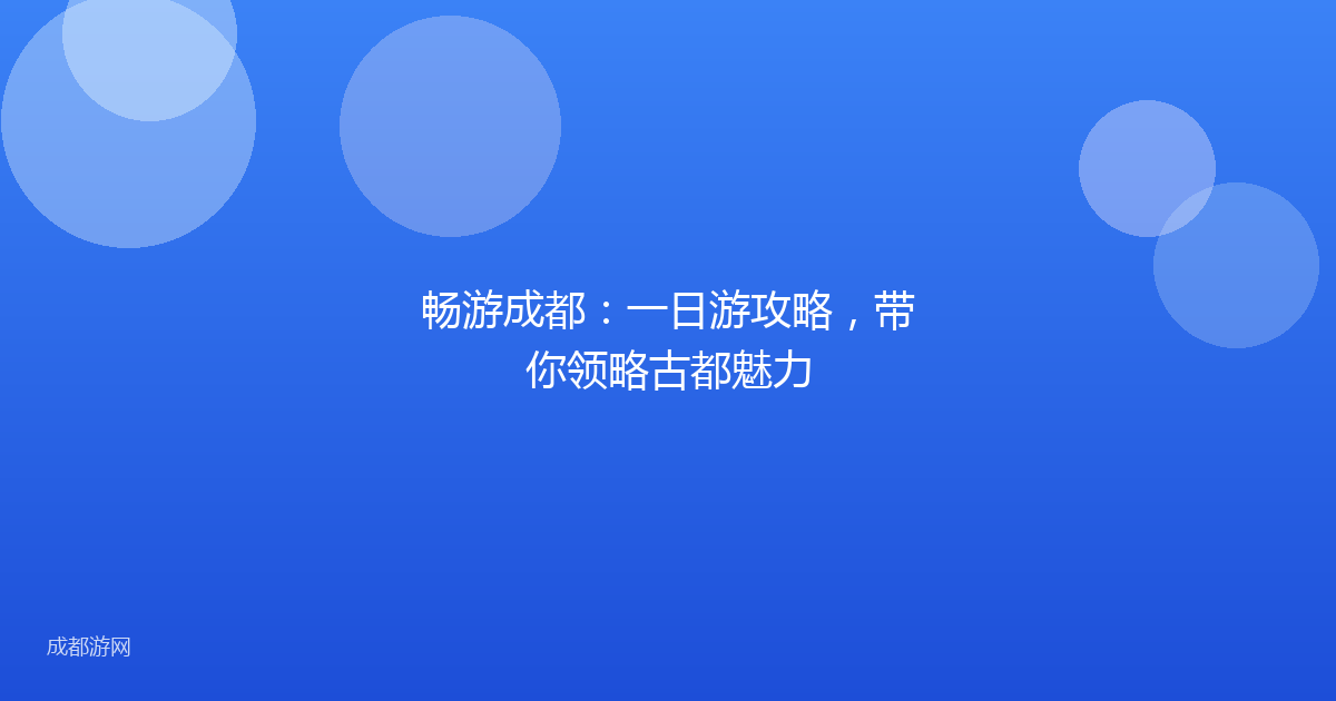 畅游成都：一日游攻略，带你领略古都魅力