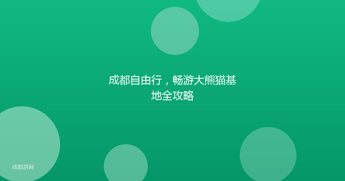 成都自由行，畅游大熊猫基地全攻略