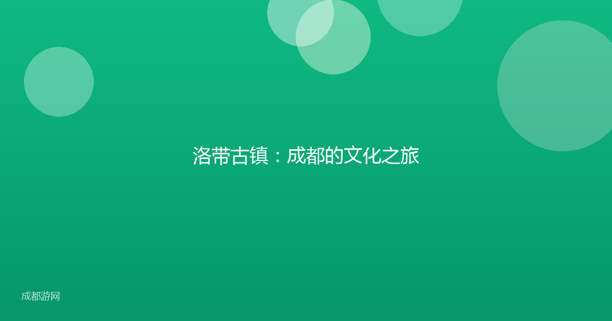洛带古镇：成都的文化之旅