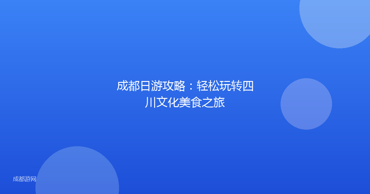 成都日游攻略：轻松玩转四川文化美食之旅