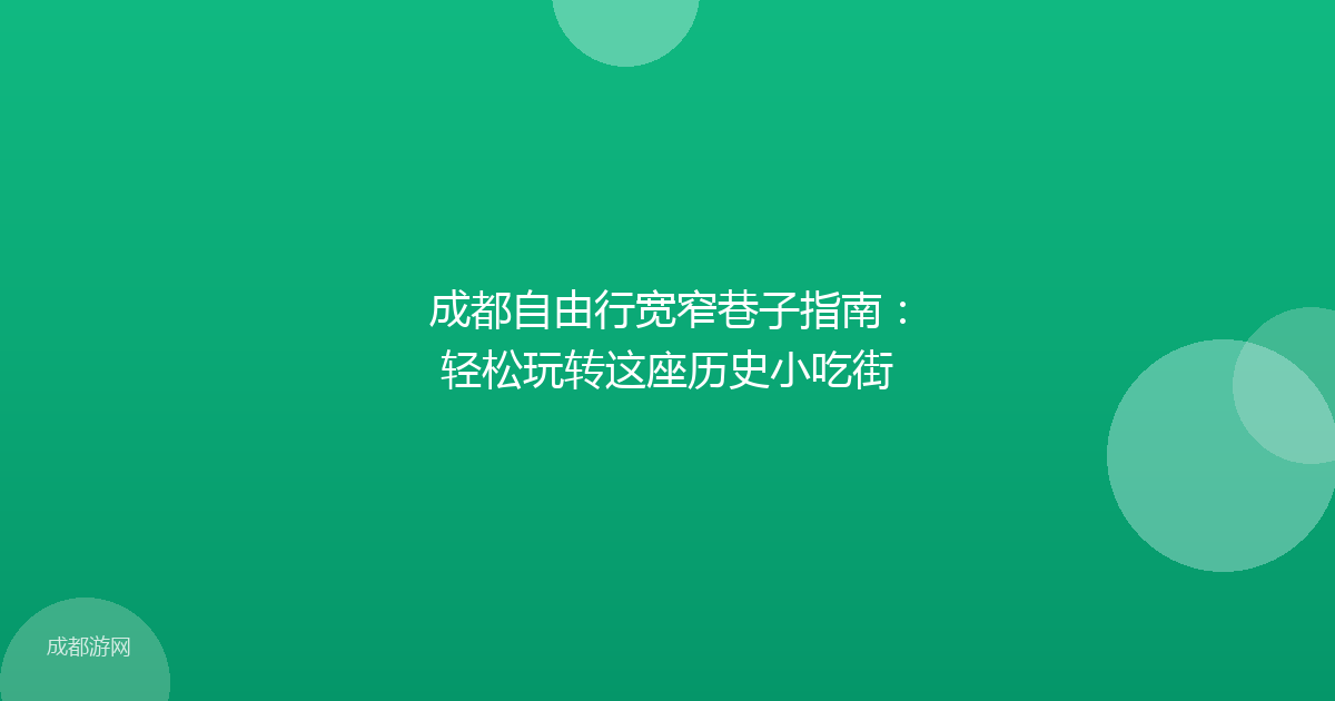成都自由行宽窄巷子指南：轻松玩转这座历史小吃街