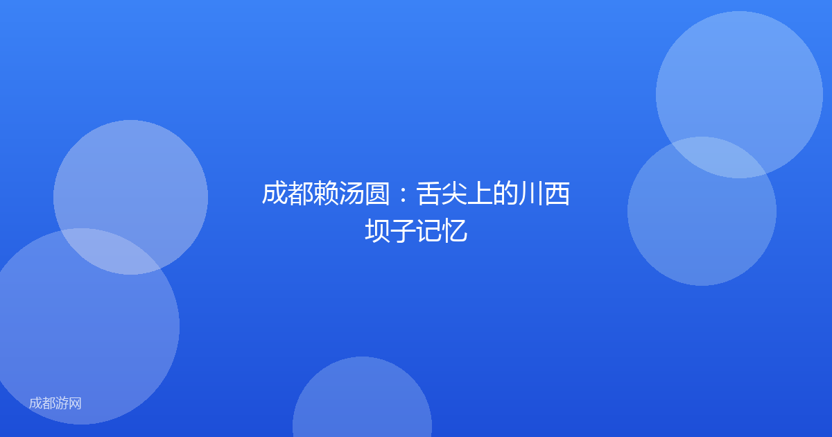 成都赖汤圆：舌尖上的川西坝子记忆