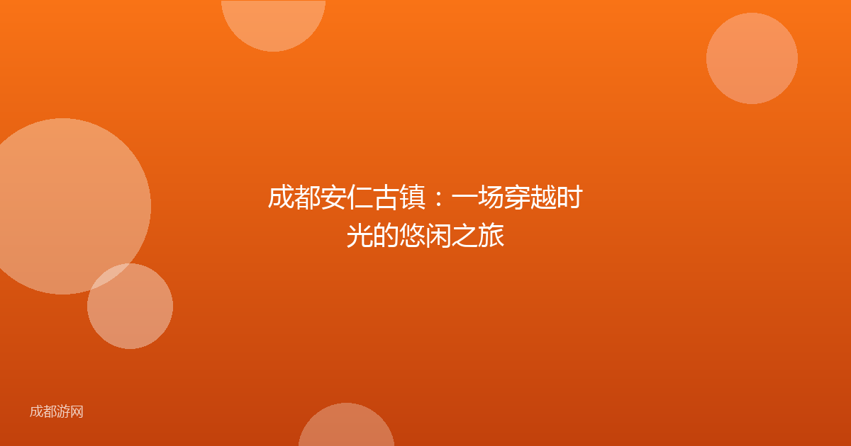 成都安仁古镇：一场穿越时光的悠闲之旅