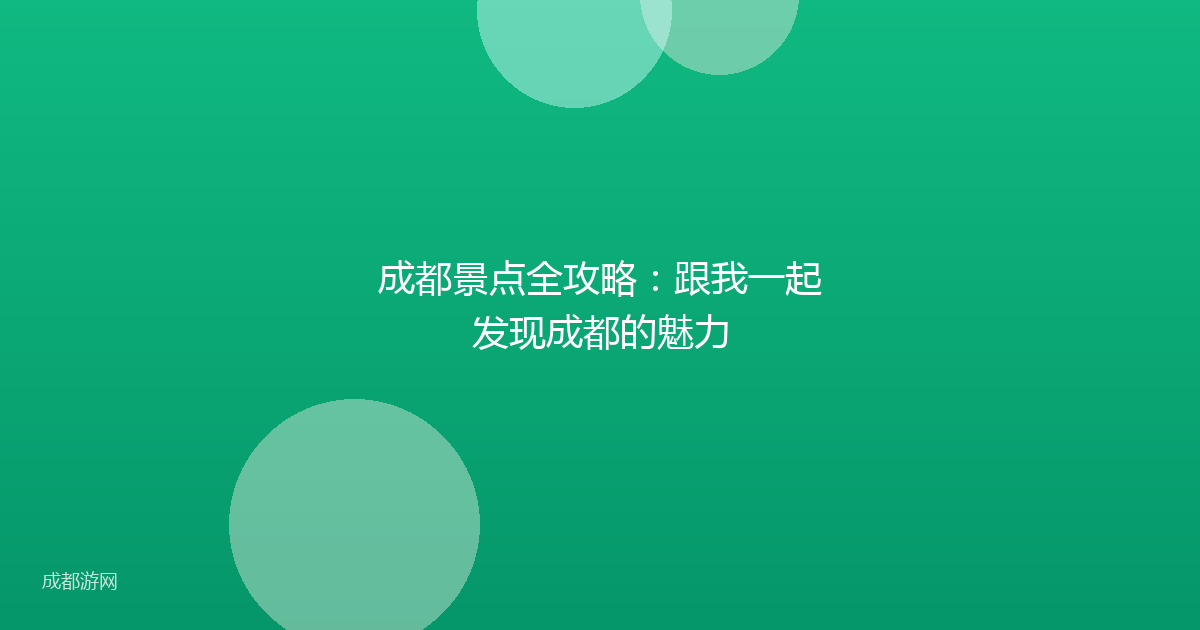 成都景点全攻略：跟我一起发现成都的魅力