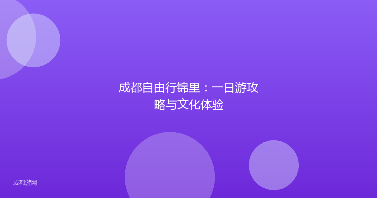 成都自由行锦里：一日游攻略与文化体验