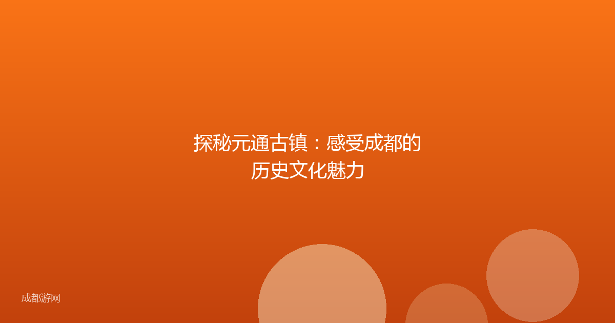 探秘元通古镇：感受成都的历史文化魅力
