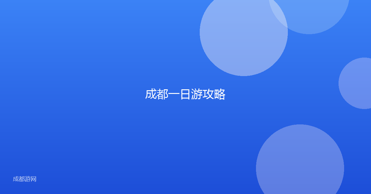 成都一日游攻略
