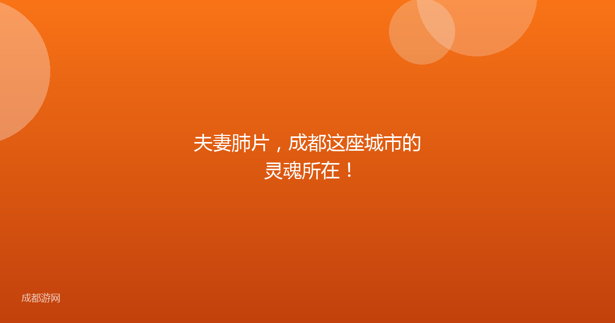夫妻肺片，成都这座城市的灵魂所在！