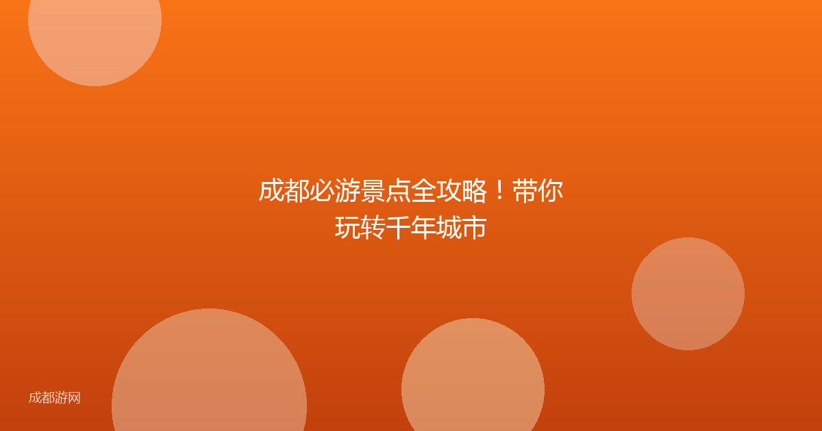 成都必游景点全攻略！带你玩转千年城市