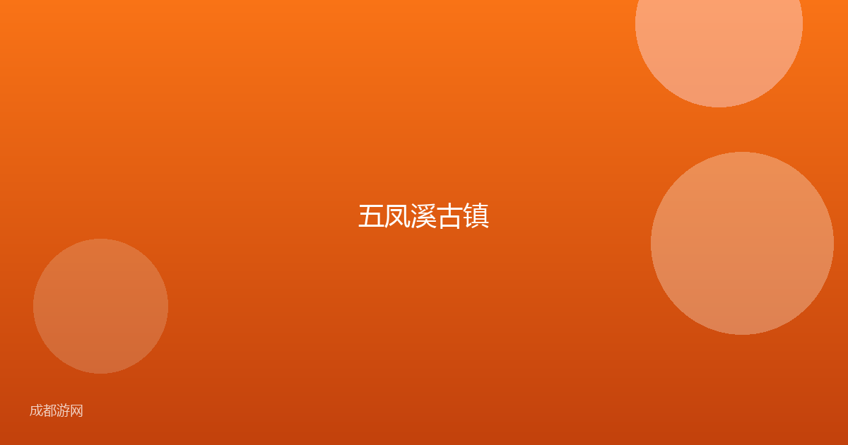 五凤溪古镇