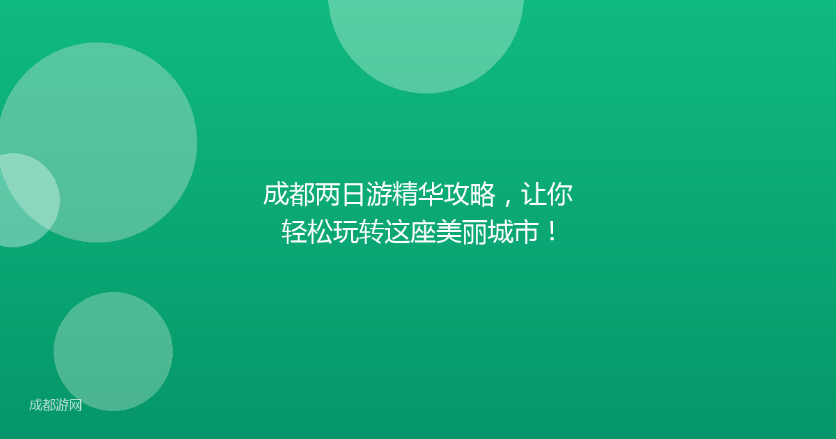 成都两日游精华攻略，让你轻松玩转这座美丽城市！