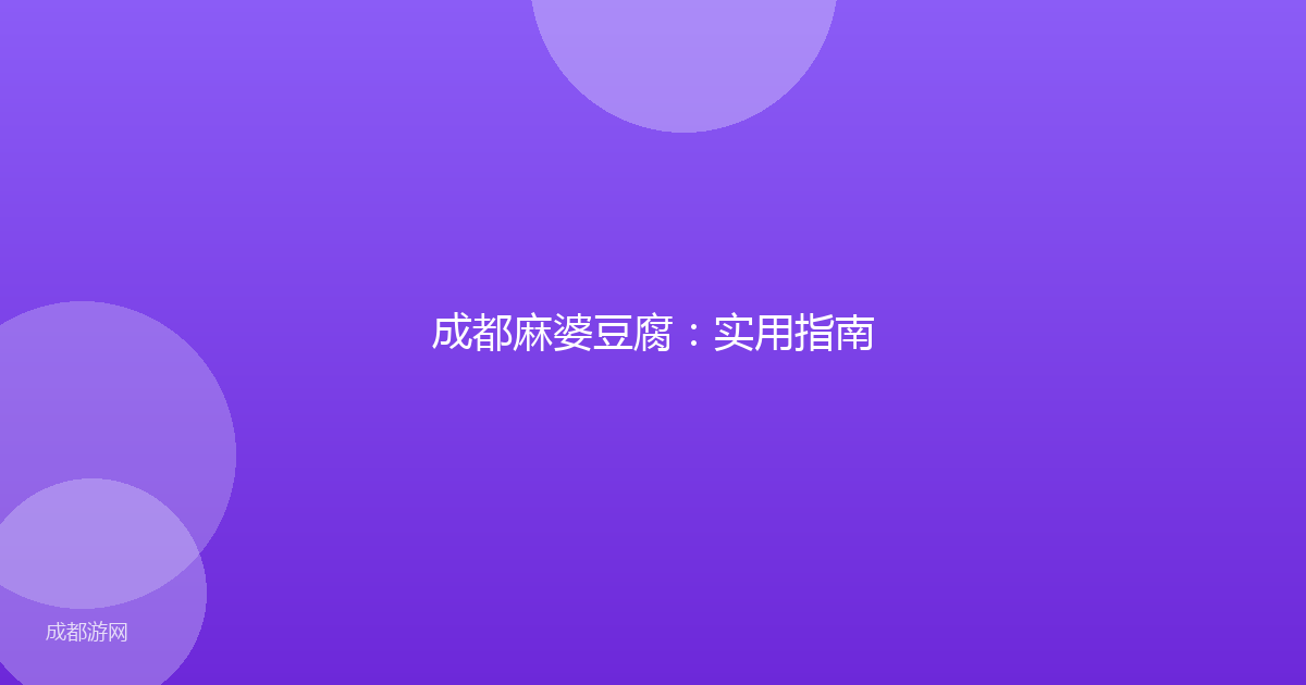 成都麻婆豆腐：实用指南