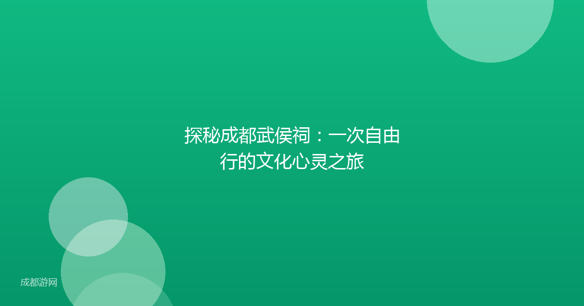 探秘成都武侯祠：一次自由行的文化心灵之旅